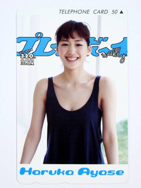 【安い，お得】 テレカ 綾瀬はるか 週刊プレイボーイ WPB 抽プレ 非売品(あ行)｜売買されたオークション情報、yahooの商品情報をアーカイブ公開 - オークファン 女性タレント