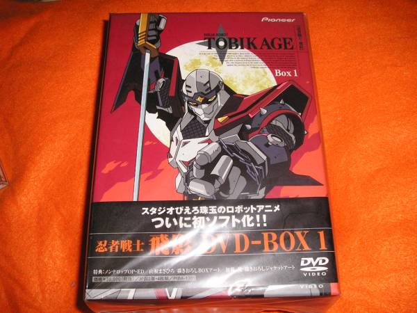 忍者戦士飛影 DVD-BOX 1 未開封 忍者戦士飛影 DVD-BOX 0