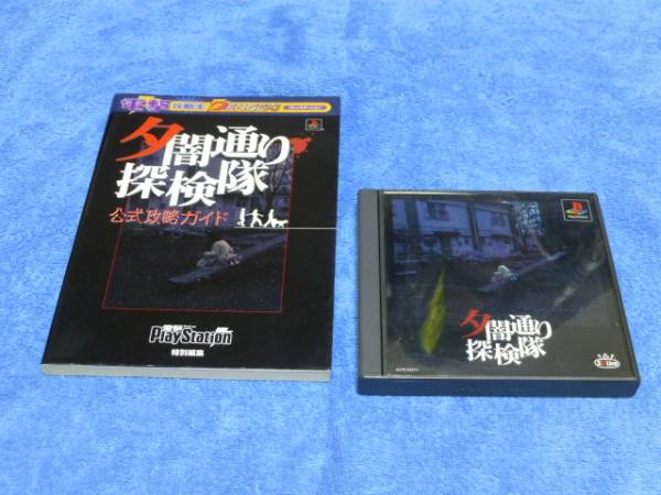 PS☆ 中古 夕闇通り探検隊+攻略本セット☆ 【公式通販】