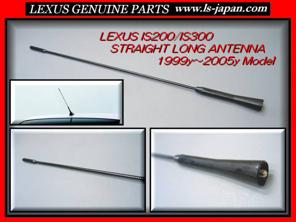 アルテッツァ純正【ストレートロング】LEXUS IS200/300アンテナ