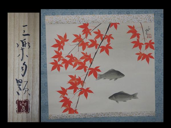 華芳/松鯉図/游鯉図/掛軸/名家伝来/AA-191 2026年最新Yahoo!オークション 【夢工房】三楽画着彩紅葉鯉図絹本横