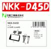 【日東工業】NKK-D45D ムーヴ H16/12～H18/10 L150S/L160S