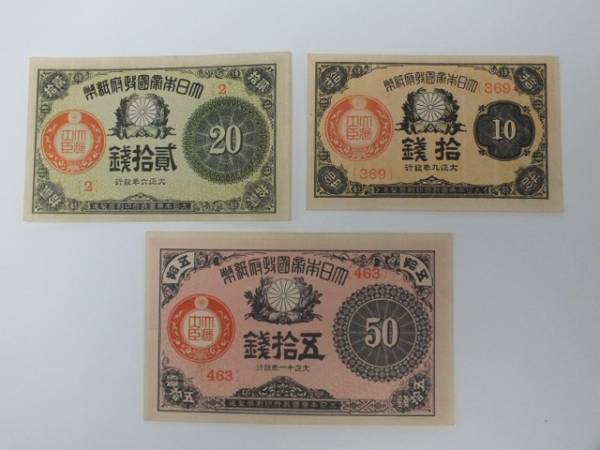 確認用②大正小額紙幣50銭札・20銭札・10銭の3枚セット、６年の10銭と20銭 レビュー高評価の商品 壱番本舗☆大正少額紙幣 50銭 20銭 10銭
