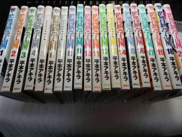 監獄学園 1～20巻 既刊全巻セット 平本アキラ