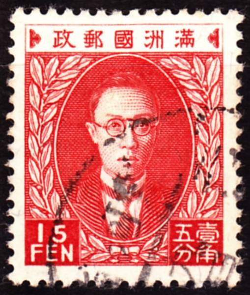 満州国　2次普通15分　使用済　熱河省消し