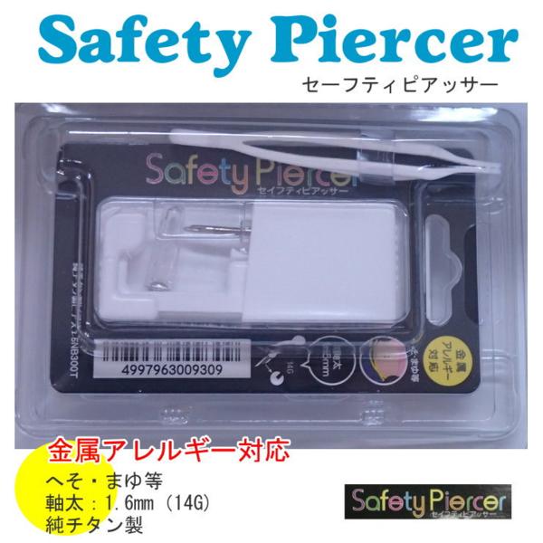 ヘソ・まゆ(眉)用ピアッサー 5NB300T 純チタン アレルギー対応