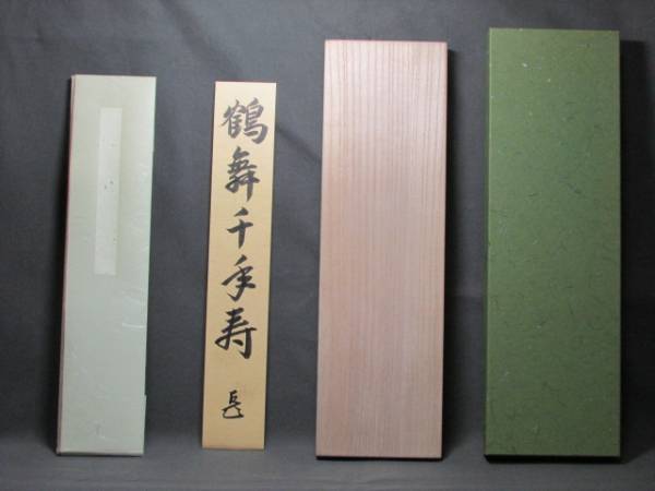 橙】表千家 而妙斎宗左 直筆短冊 「鶴舞千年寿」 桐箱入 表千家 不審菴