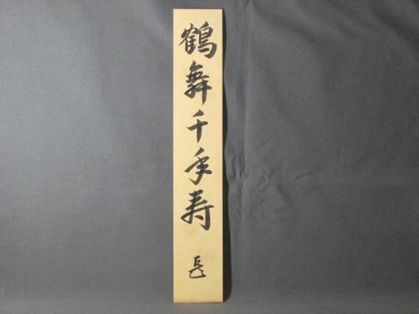 橙】表千家 而妙斎宗左 直筆短冊 「鶴舞千年寿」 桐箱入 表千家 不審菴