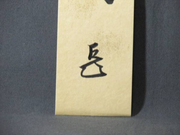 橙】表千家 而妙斎宗左 直筆短冊 「鶴舞千年寿」 桐箱入 表千家 不審菴