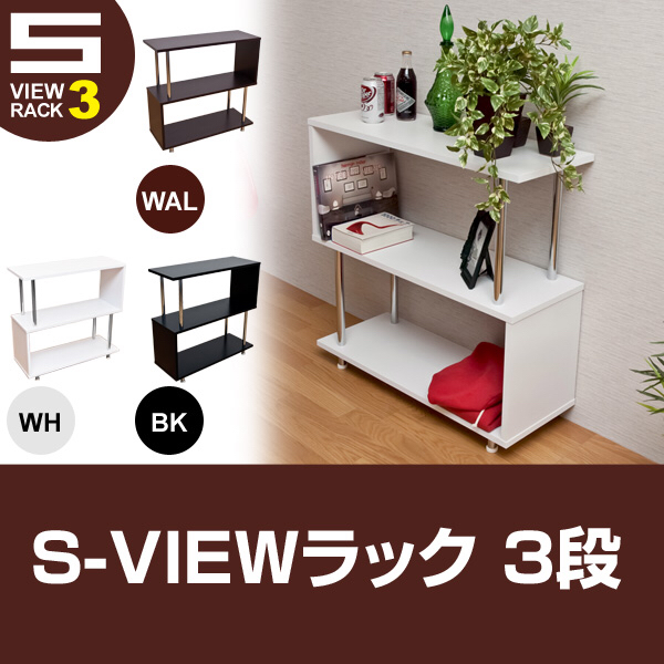 ★送料無料★ S-VIEWラック 3段