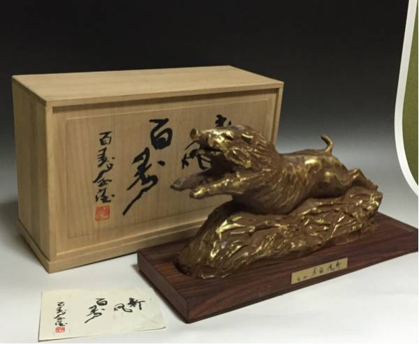 北村西望 ブロンズ / 新風百寿 西望作 / 台座 箱付き