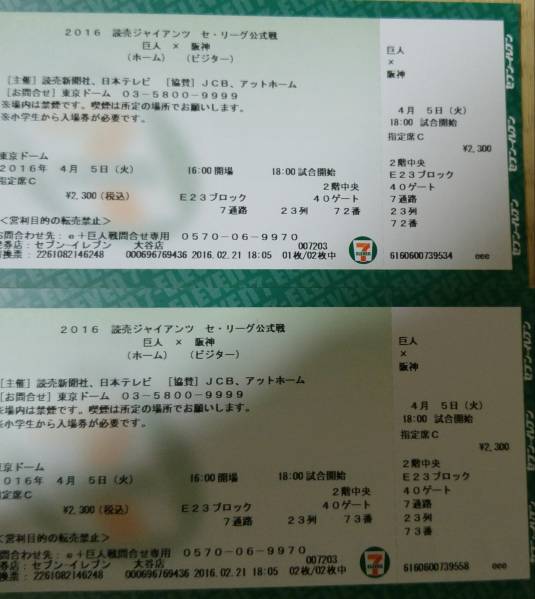 【2連番_2階中央指定席C】4/5(火)巨人対阪神_東京ドーム