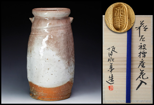 萩焼 十三代 坂田泥華 造 萩 四方 花入 共箱 花瓶 花生 花器 新品 未使用 古美味】十三代坂田泥華造 萩灰被擂座花入 茶道具 保証品 【公式通販】