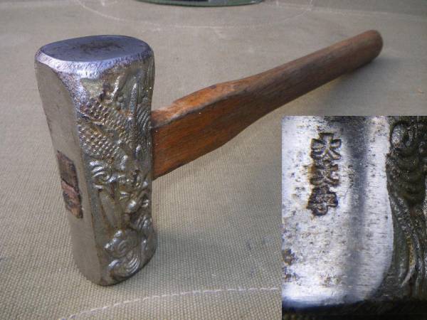 龍虎 200匁 げんのう 玄翁 大文字 大工道具 玄能 鉄鎚 ハンマー(金づち
