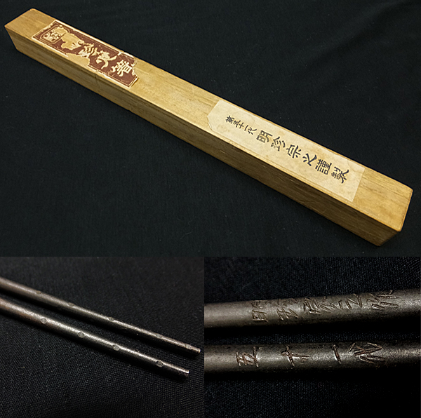 時代 火箸 第五十一代明珍宗之謹製 明珍火箸 鉄製箸 茶道具 共箱 工芸