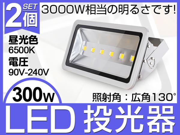 2個 激亮30000lm！ LED投光器300W 3000W相当 広角 3mコード付き