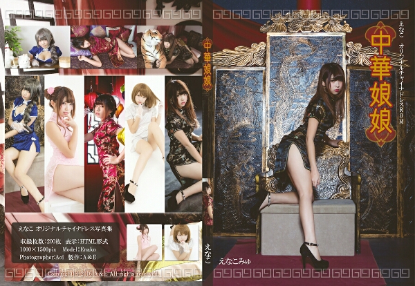 えなこ コスプレROM写真集 「中華娘娘」 C89 限定 巨乳 セクシー_2