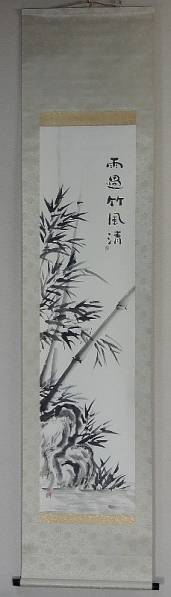数量限定，100%新品 坂村真民 竹画賛 軸装 真筆・美品 /熊本・愛媛