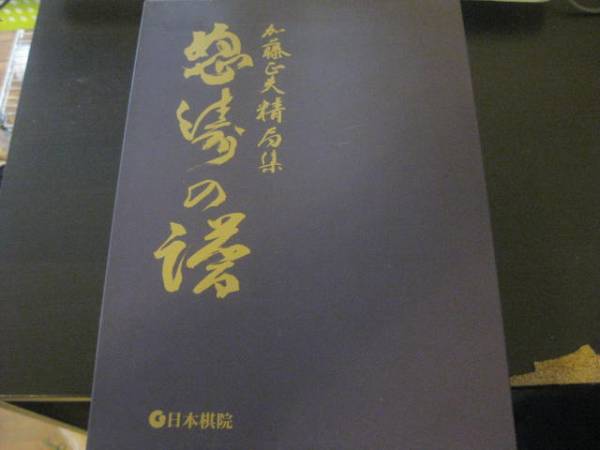 怒涛の譜 加藤正夫棋譜集 日本棋院 【公式通販】