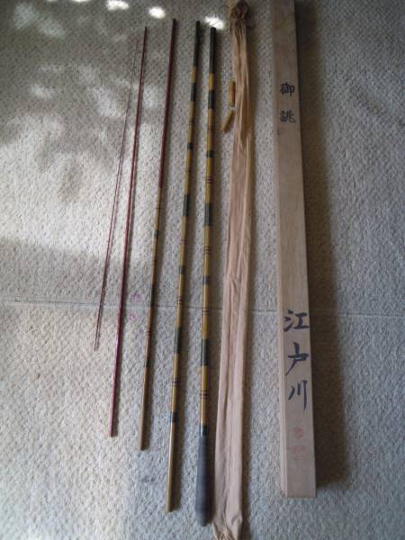 「櫻井釣具　御誂　江戸川　津軽塗　4.80　へら竿」