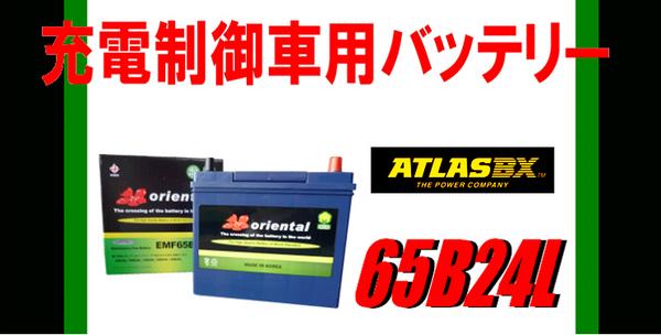 セール，得価 2個以上送料無料 メンテナンスフリーバッテリー 高容量65B24L