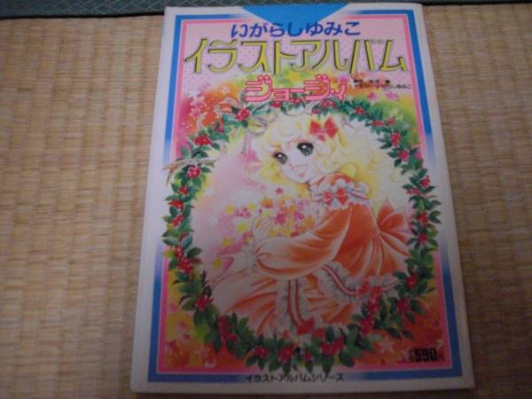 いがらしゆみこ イラストアルバム ジョージィ 初版 昭和59年