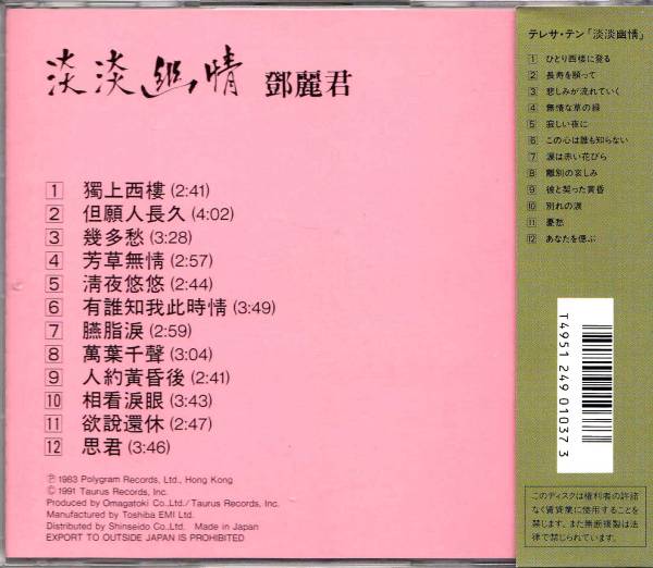 CD テレサ・テン 鄧麗君 淡淡幽情 1991 日本版 SC-6101