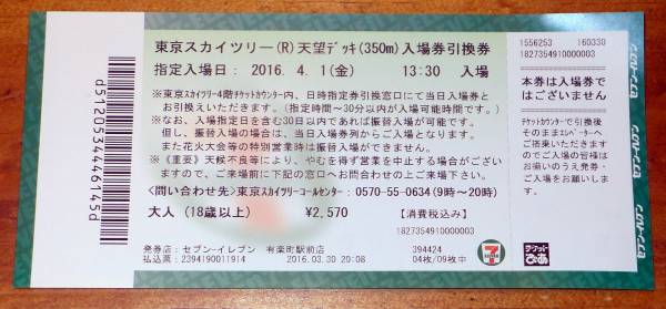 B 東京 スカイツリー 入場券 チケット 大人1枚 4月30日迄有効 関東 売買されたオークション情報 Yahooの商品情報をアーカイブ公開 オークファン Aucfan Com