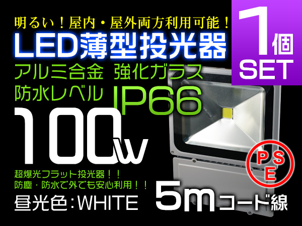 100WLED投光器 1000W相当 PSE取得済み 5mコード 広角130°SW 1個 100WLED投光器 1000W相当 PSE取得済み 5mコード 広角130°SW 1個