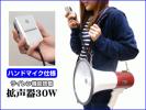 ⑮☆30W メガホン 拡声器 ハンドマイク サイレン 防災 防犯にも