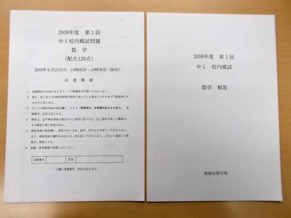 鉄緑会 2009年度 第2回 中1校内模試 2010年2月実施 中1 第1⁄2回 数学