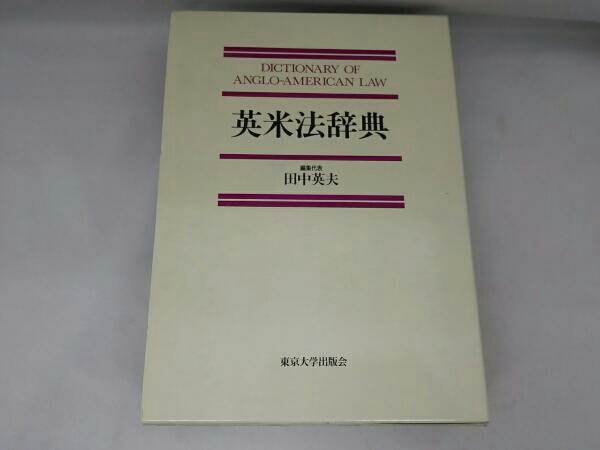 英米法辞典 東京大学出版会