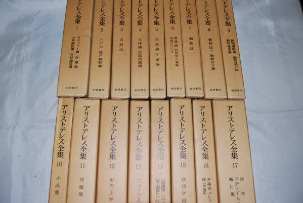 アリストテレス全集 ⁄ : 月報付き 全17巻 岩波書店 古本倶楽部株式会社