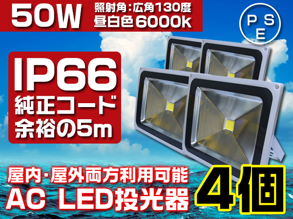 20w→30wより明るい！50W LED投光器 500w相当白光5mコード4個SW