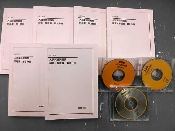 鉄緑会 高3英語 入試英語問題集 改訂版 鉄緑会東大