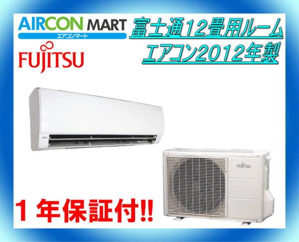 ☆富士通12畳用ルームエアコン2012年製☆エアコン専門店
