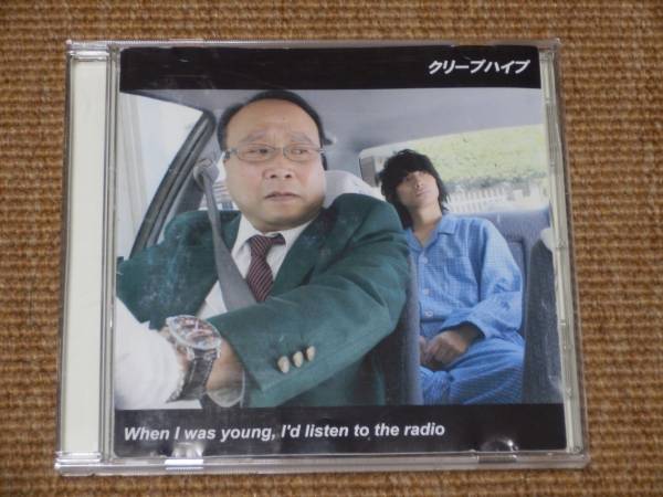 クリープハイプ When I was young, I'd listen to クリープハイプ When