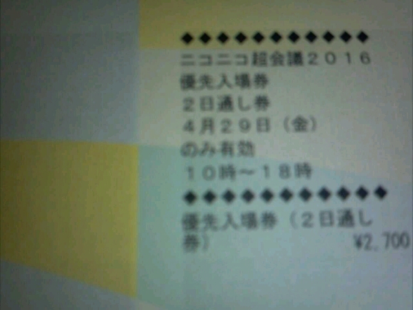 ニコニコ超会議2016 優先入場券　2日通し券 1-4枚
