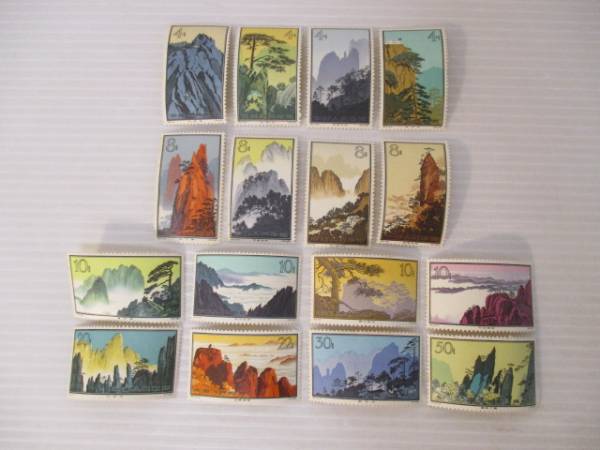 中国切手 16種完 特57 黄山風景シリーズ 黄山風景 中国切手☆特57