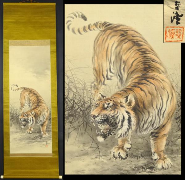 緑屋】掛軸 翠渓作 「猛虎図」/絹本 肉筆 掛け軸*g 【公式通販】
