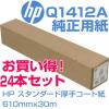 HP スタンダード厚手コート紙 (610mmx30m) Q1412A × 24本セット