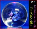 夢卸【溶錬水晶玉クリスタルレーザー彫・ドラゴン】龍 風水 浄化