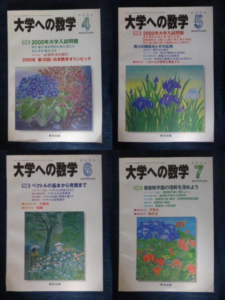 大学への数学 2000年4月号〜2001年3月号 12冊セット 大学への数学 2000年4月号～2001年3月号☆12冊で 東京出版＿大学への
