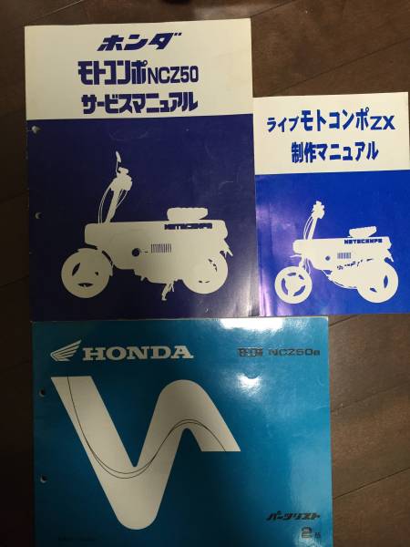 ライブ モトコンポ ZX制作マニュアル Honda Live Dio サービス