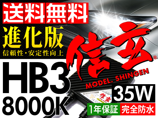 HID HB3 35W 8000K 送料込 1年安心保証 信頼のブランド信玄