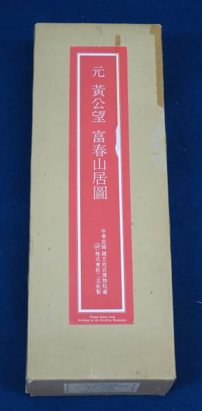 二玄社 黄仙望 富春山居図 巻子 故宮/中国 唐物 古玩 書画 墨跡