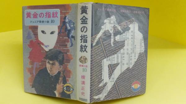 本 横溝正史 『黄金の指紋』 偕成社