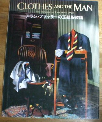 P8453☆CLOTHES AND THE MAN アラン・フラッサーの正統服装論☆ the