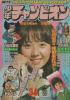 週刊少年チャンピオン 1973年34号 浅田美代子 天地真理 魔太郎