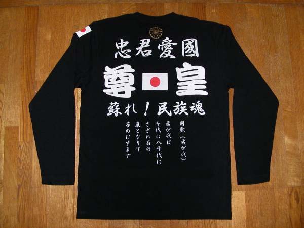 右翼Tシャツ　長袖　送料無料　尊皇　日の丸　忠君愛国　国旗